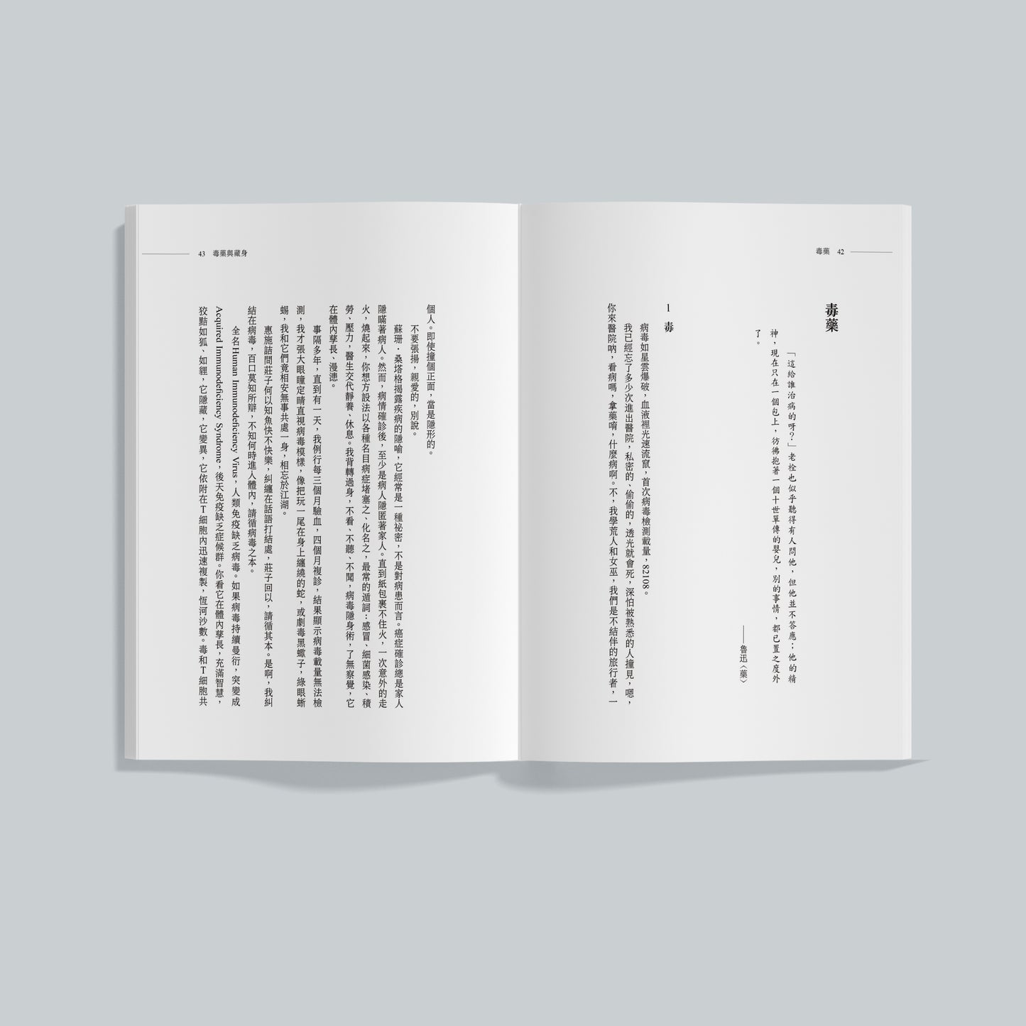 毒药与藏身（繁体）