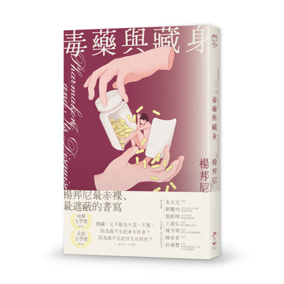 毒药与藏身（繁体）