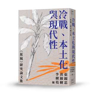 冷战、本土化与现代性：《蕉风》研究论文集