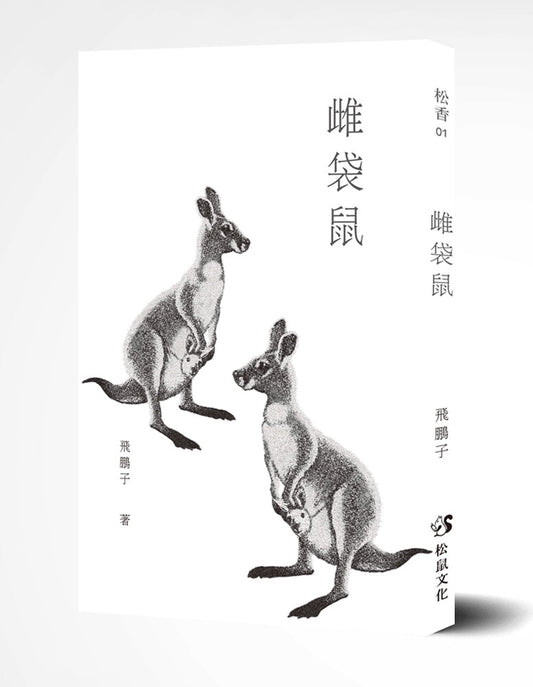 雌袋鼠