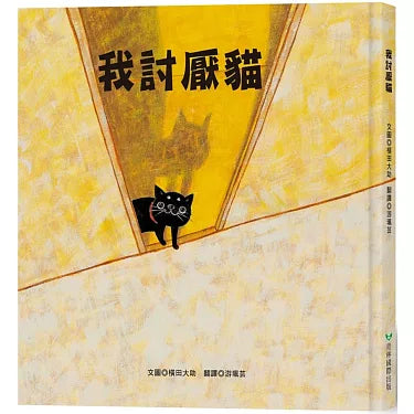 我讨厌猫
