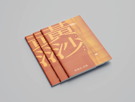 黄沙