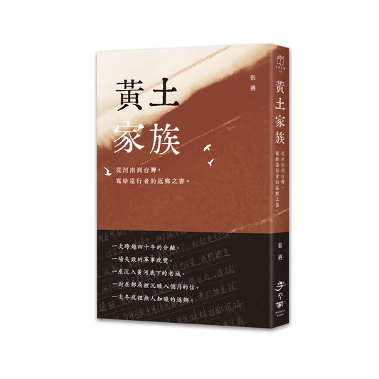 黄土家族：从河南到台湾，写给远行者的返乡之书