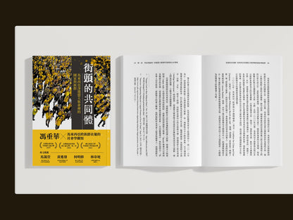 街头的共同体： 马来西亚净选盟大集会里的国家与族群