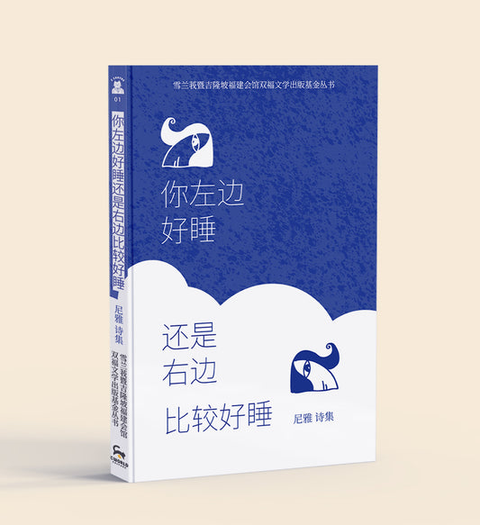你左边好睡还是右边比较好睡——尼雅诗集