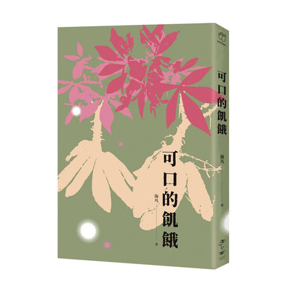 可口的饥饿（预购）