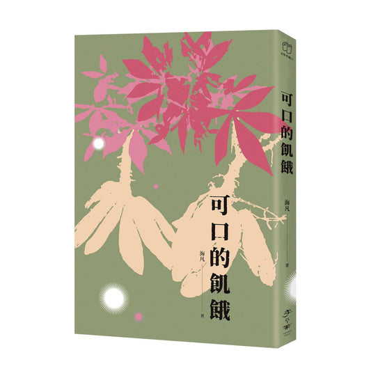 可口的饥饿（预购）