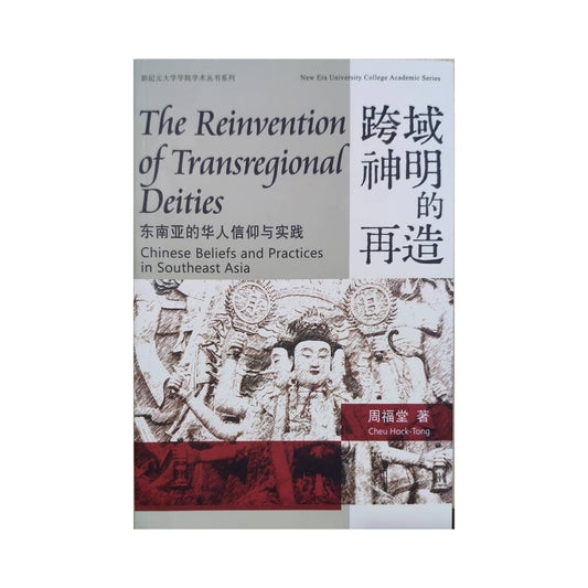 跨域神明的再造——东南亚的华人信仰与实践