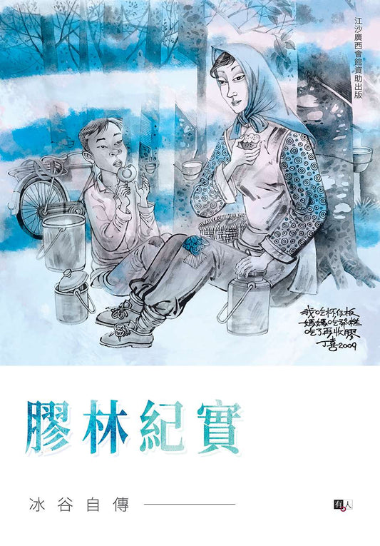 胶林纪实：冰谷自传