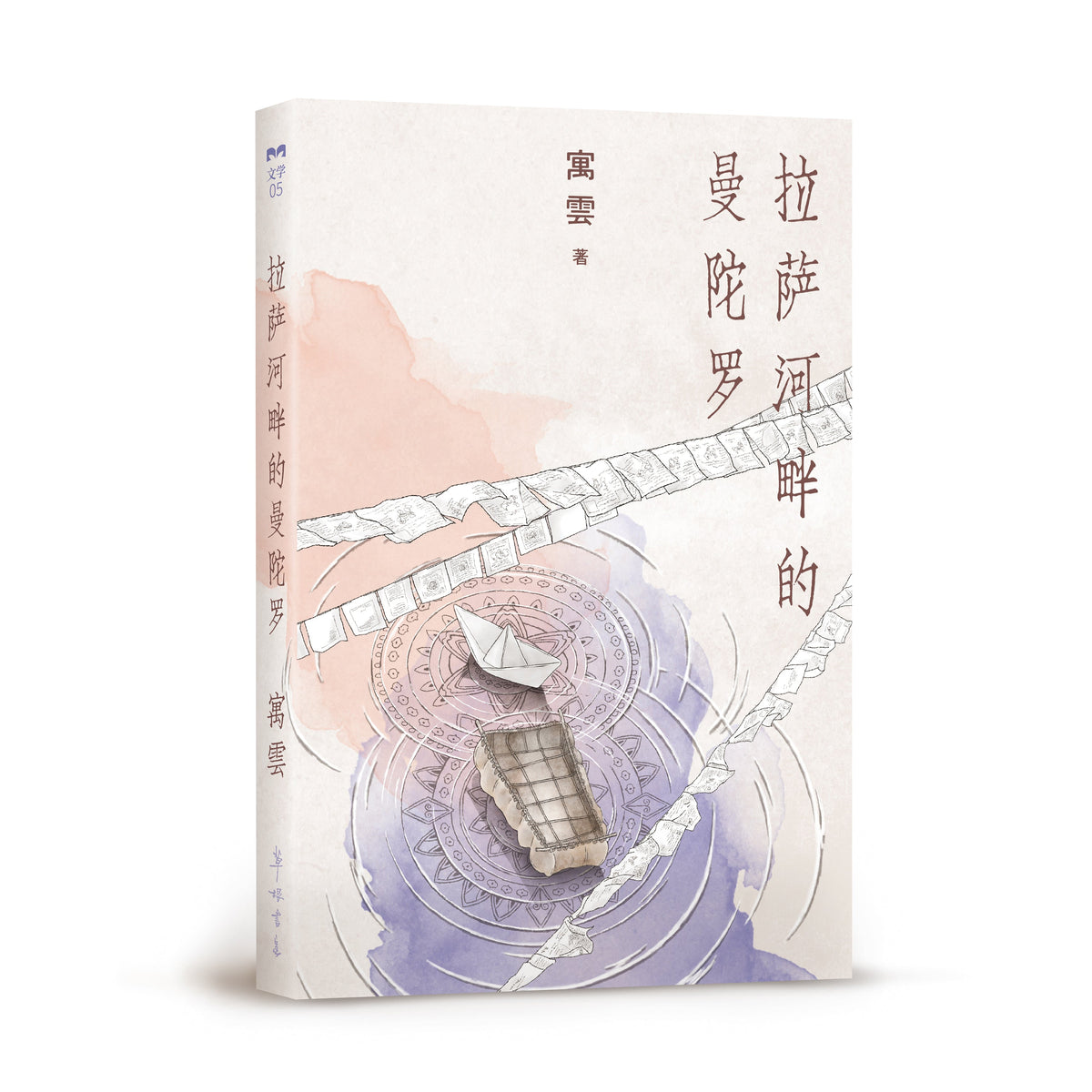 拉萨河畔的曼陀罗