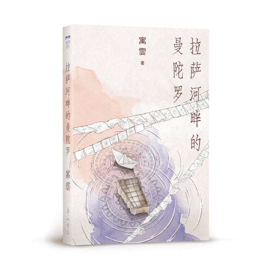 拉萨河畔的曼陀罗