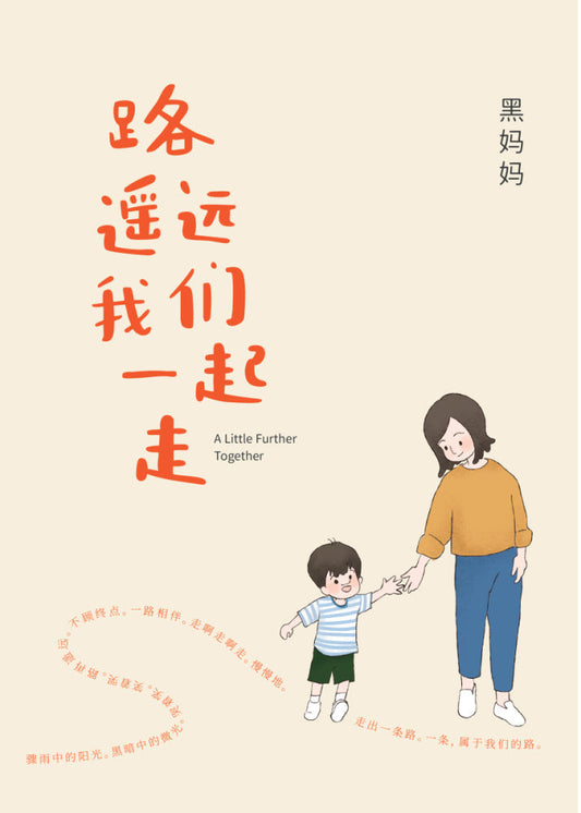 路遥远，我们一起走
