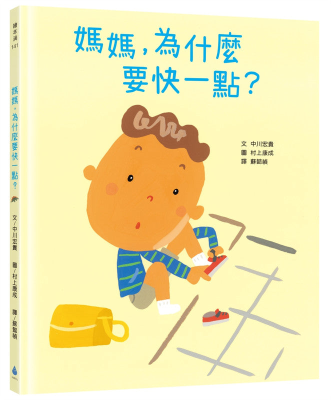 妈妈，为什么要快一点