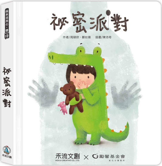 秘密派对
