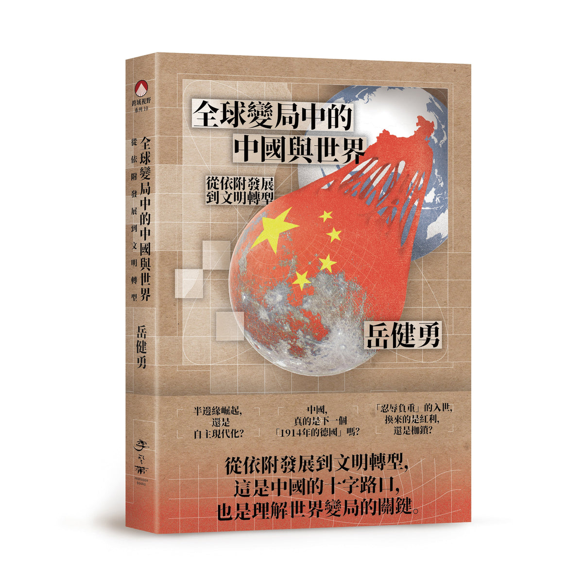 全球变局中的中国与世界：从依附发展到文明转型