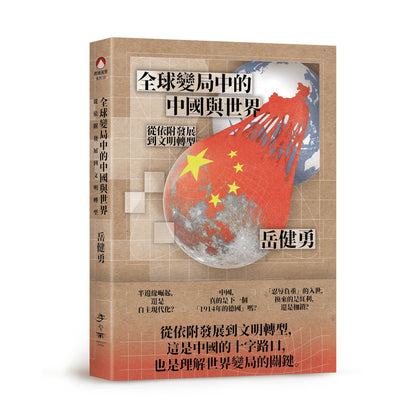 全球变局中的中国与世界：从依附发展到文明转型