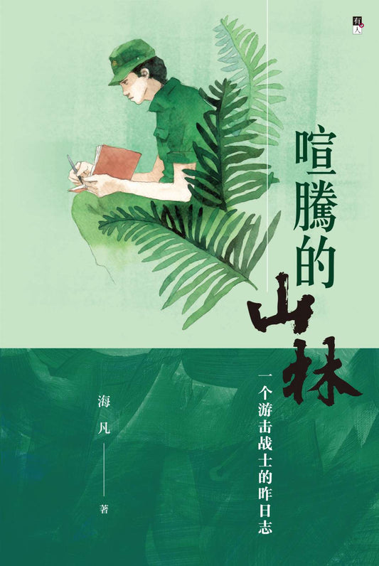 喧腾的山林：一个游击战士的昨日志