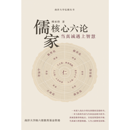 儒家核心六论：当真诚遇上智慧