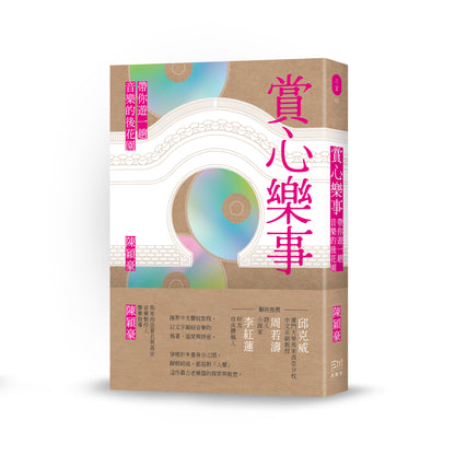 赏心乐事：带你游一趟音乐的后花园