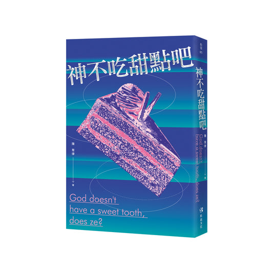 神不吃甜点吧