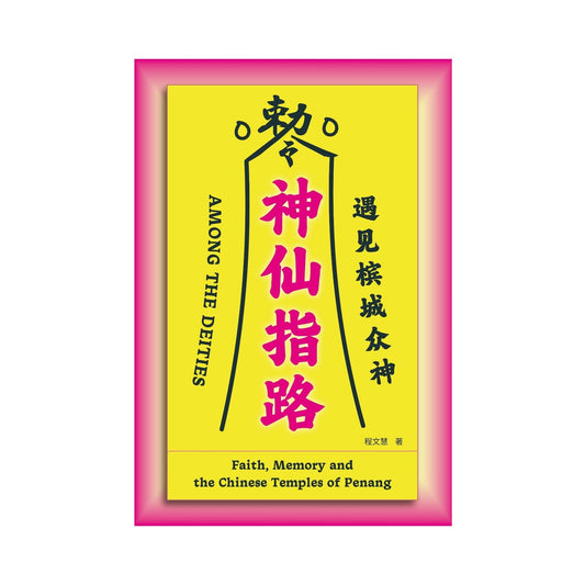 神仙指路：遇见槟城众神