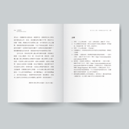 天南余墨：南洋和马华文史札记（预购）