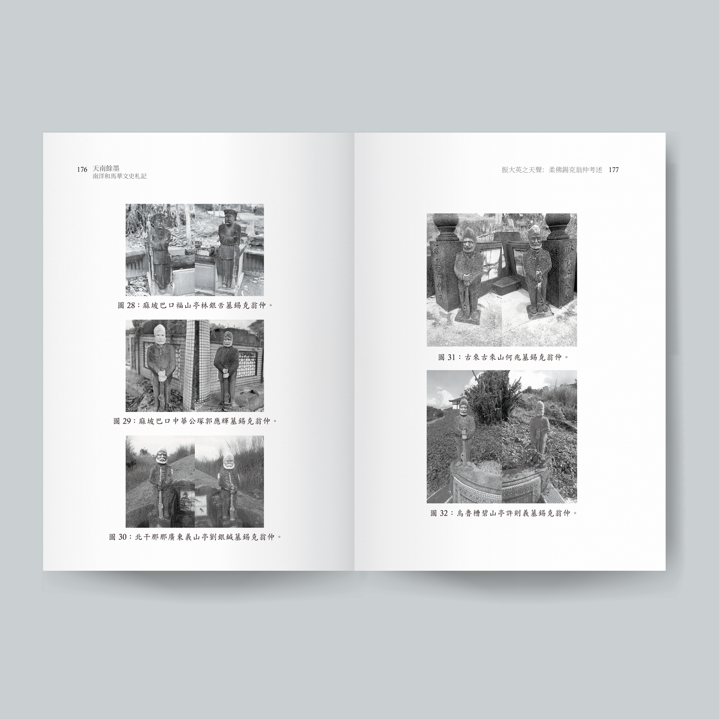 天南余墨：南洋和马华文史札记（预购）