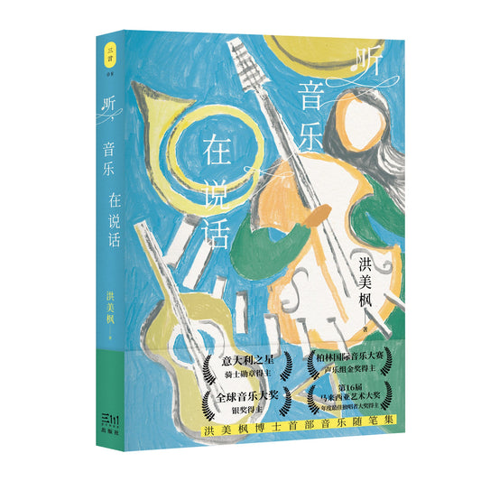 听，音乐在说话