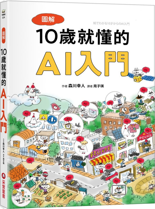 图解10岁就懂的AI入门