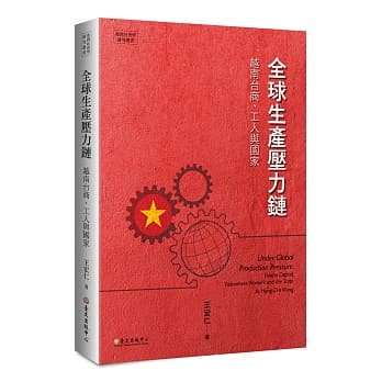 全球生产压力链：越南台商、工人与国家
