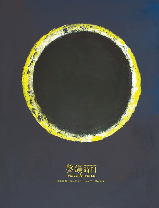 声韵诗刊77期
