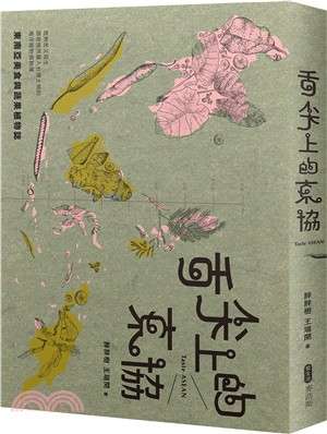 舌尖上的东协─东南亚美食与蔬果植物志：既熟悉又陌生，那些悄然融入台湾土地的南洋植物与料理