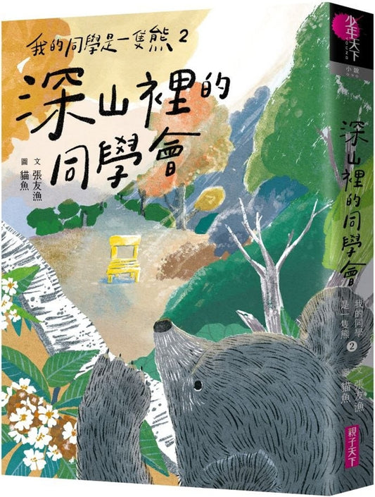 我的同学是一只熊2
