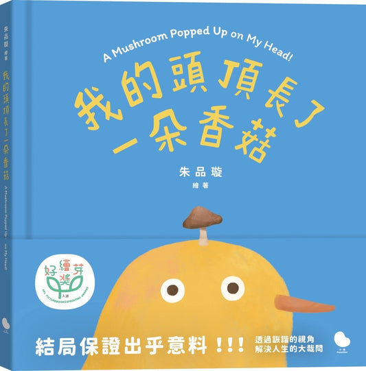 我的头顶长了一朵香菇