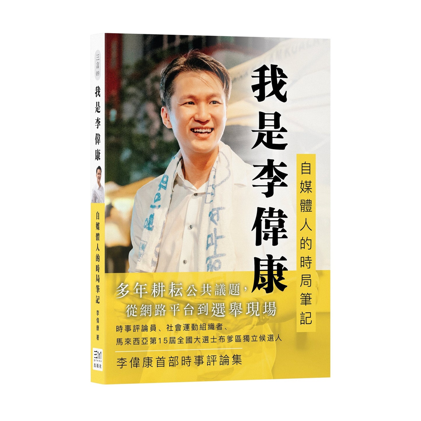 我是李伟康：自媒体人的时局笔记