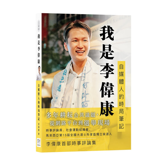 我是李伟康：自媒体人的时局笔记