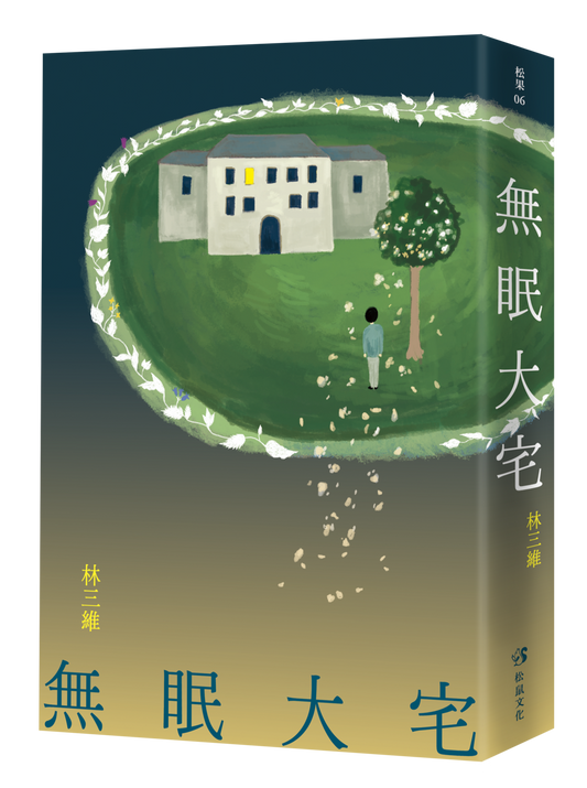 无眠大宅