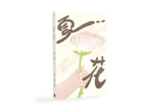 夏花