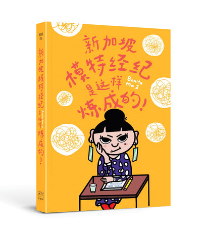 新加坡模特儿经纪是这样炼成的！