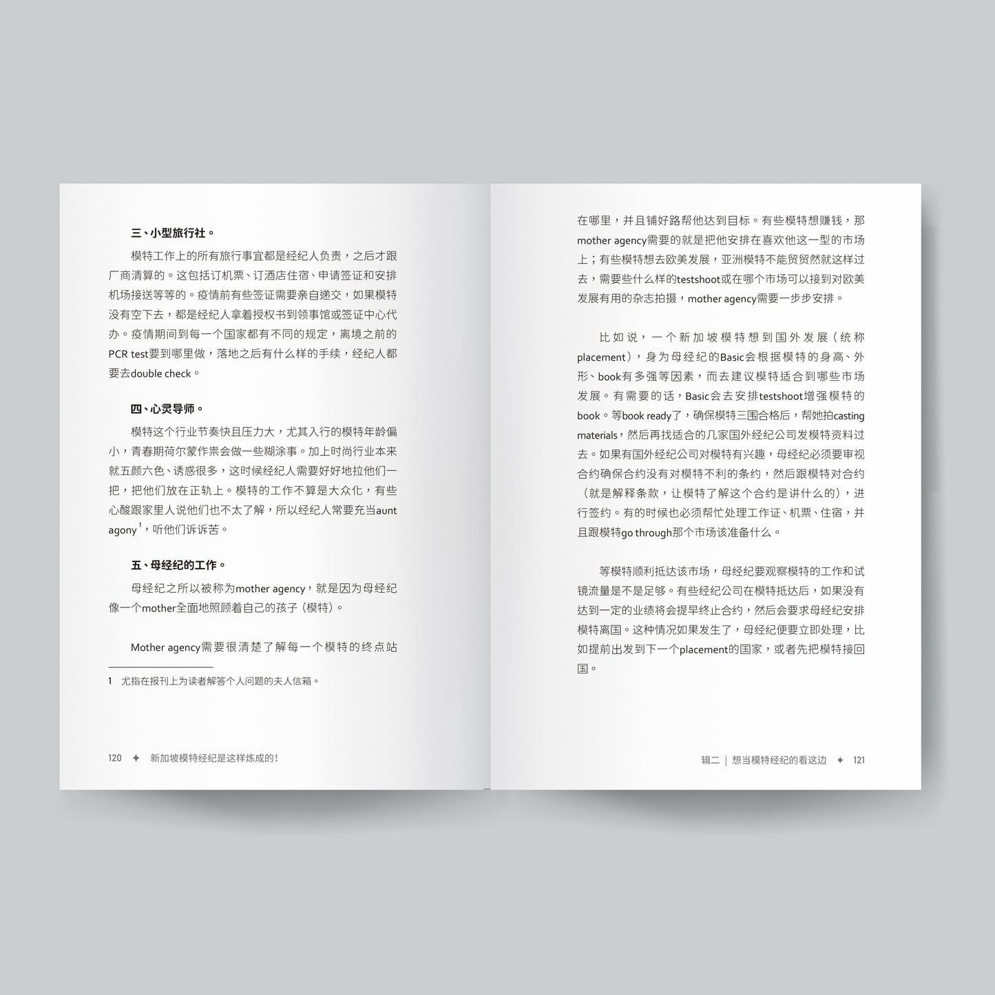 新加坡模特儿经纪是这样炼成的！