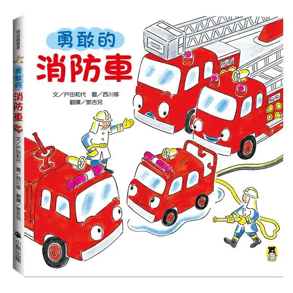 勇敢的消防车（新版）
