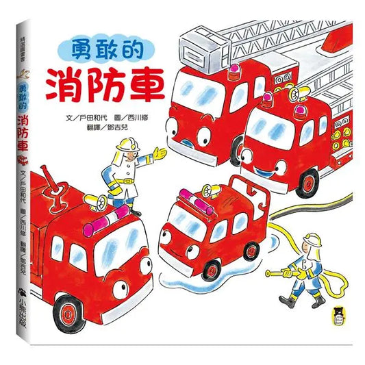 勇敢的消防车（新版）