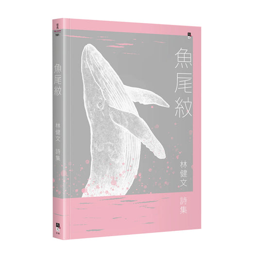 鱼尾纹：林健文诗集