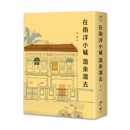 在南洋小城荡来荡去