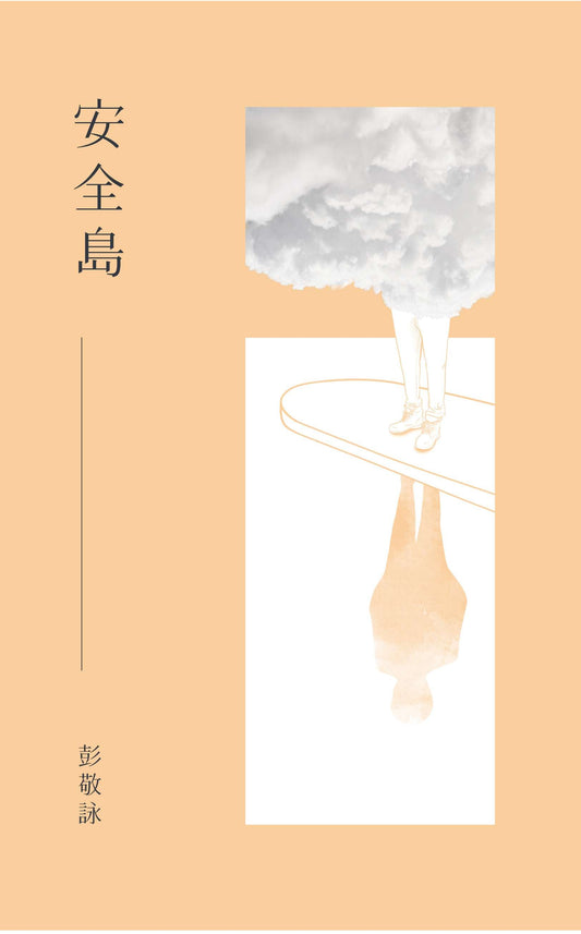 安全岛