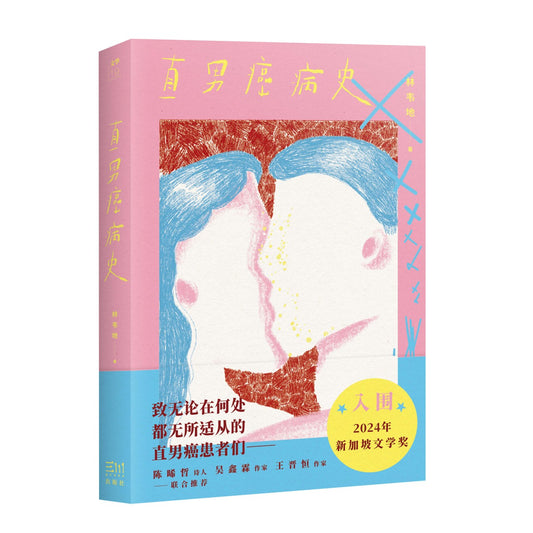 直男癌病史