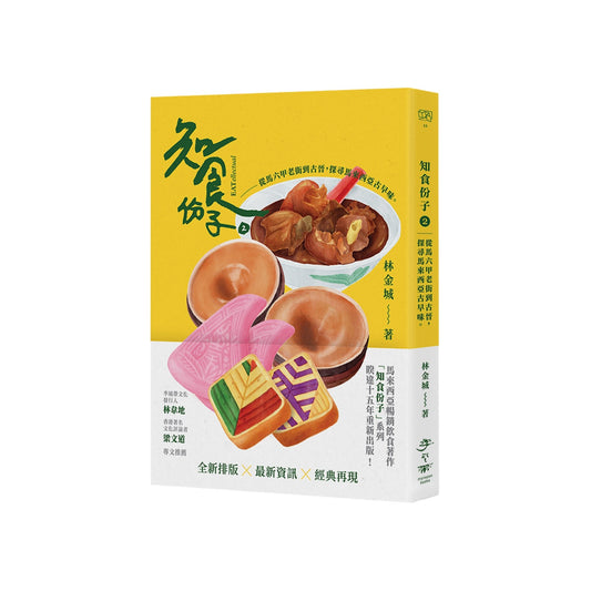 知食份子2：从马六甲老街到古晋，探寻马来西亚古早味。