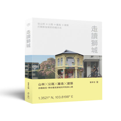 走读狮城：从山林、公路、离岛到建筑，打开新加坡的四种方式（预购）