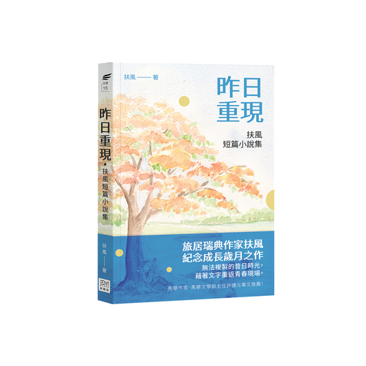 昨日重现：扶风短篇小说集